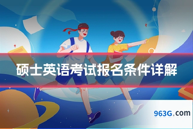 硕士英语考试报名条件详解