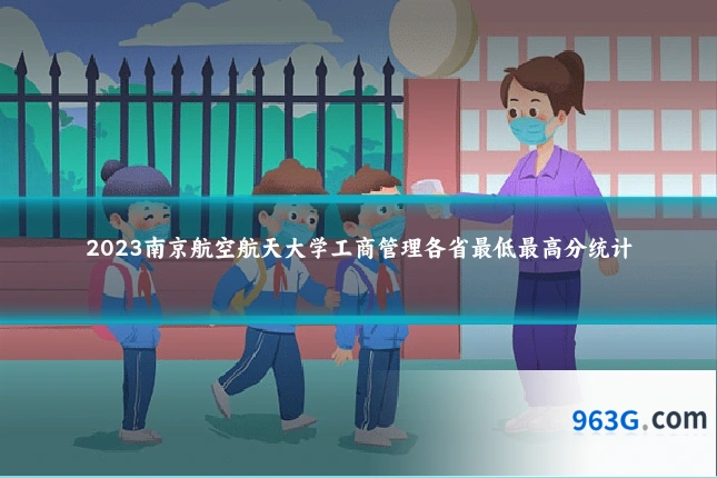 2023南京航空航天大学工商管理各省最低最高分统计