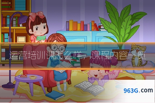 运营培训课怎么样，课程内容一览
