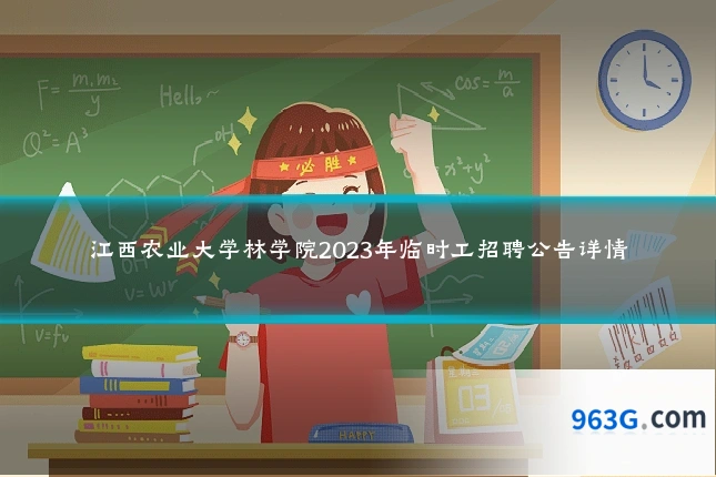 江西农业大学林学院2023年临时工招聘公告详情