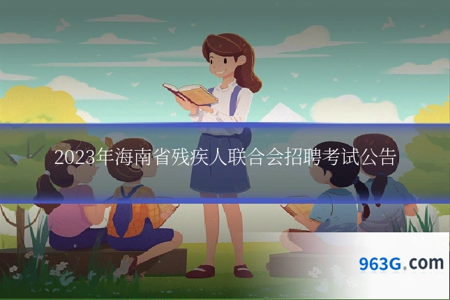 2023年海南省残疾人联合会招聘考试公告
