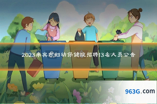 2023来宾市妇幼保健院招聘13名人员公告