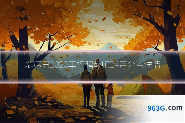 翁源县2023年招聘教师24名公告详情