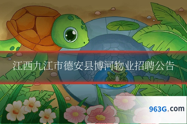 江西九江市德安县博河物业招聘公告