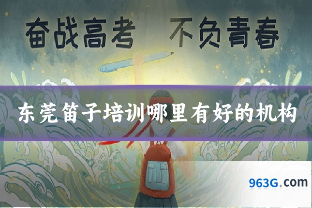 东莞笛子培训哪里有好的机构