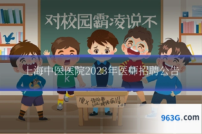上海中医医院2023年医师招聘公告