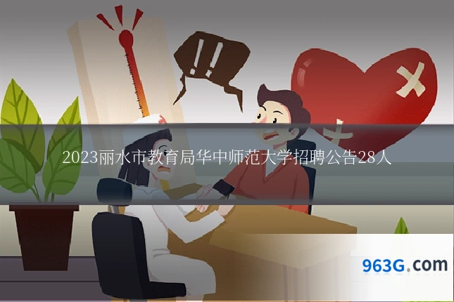 2023丽水市教育局华中师范大学招聘公告28人
