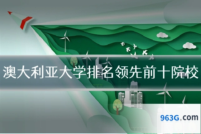 澳大利亚大学排名领先前十院校