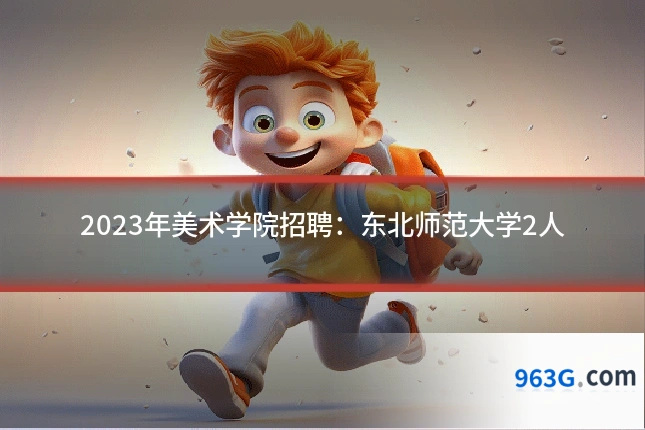 2023年美术学院招聘：东北师范大学2人