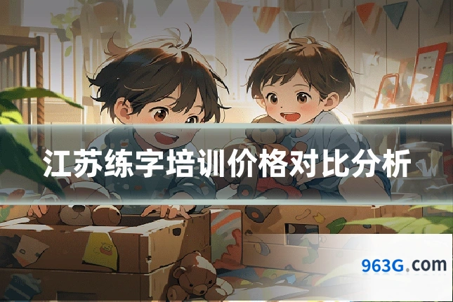 江苏练字培训价格对比分析