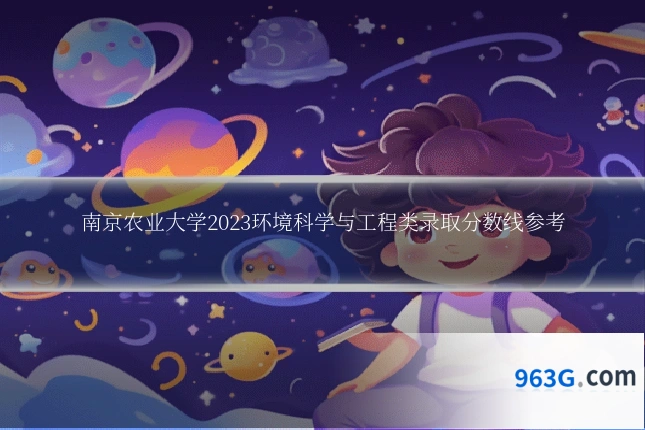 南京农业大学2023环境科学与工程类录取分数线参考