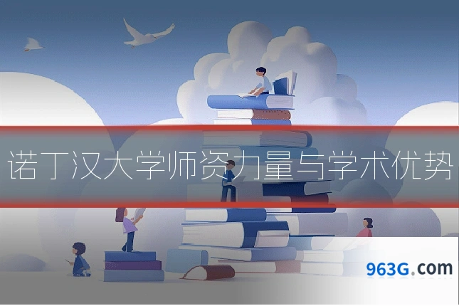 诺丁汉大学师资力量与学术优势