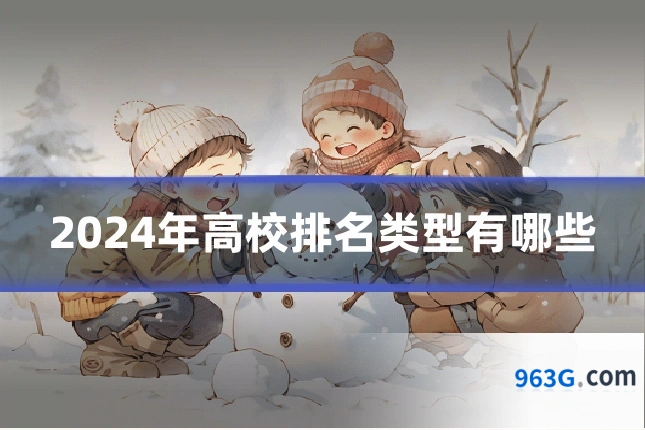 2024年高校排名类型有哪些