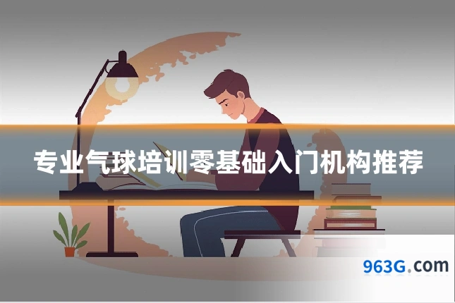 专业气球培训零基础入门机构推荐
