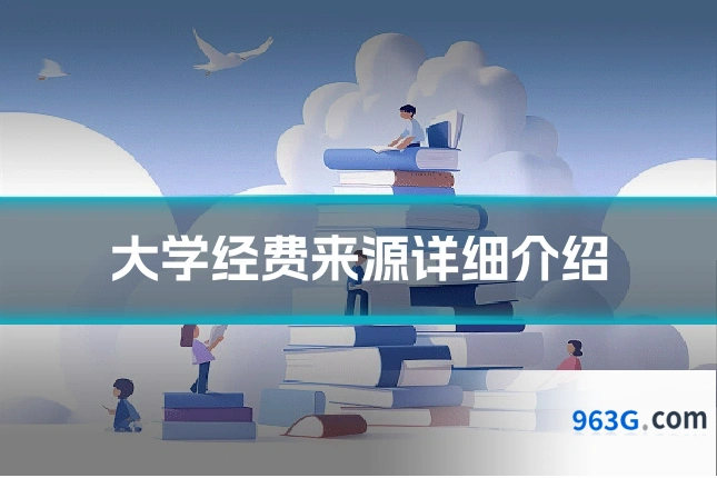 大学经费来源详细介绍