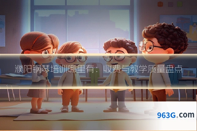 濮阳钢琴培训哪里有：收费与教学质量盘点