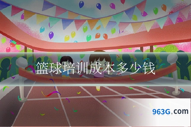 篮球培训成本多少钱