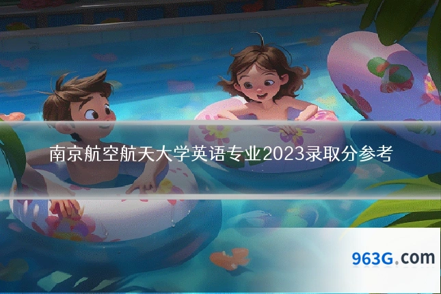 南京航空航天大学英语专业2023录取分参考