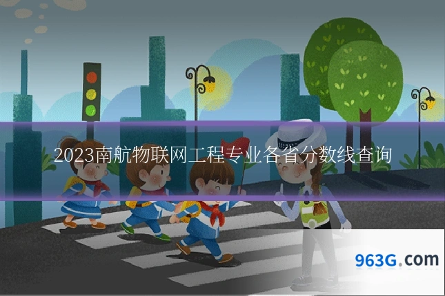 2023南航物联网工程专业各省分数线查询