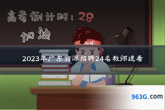 2023年广东翁源招聘24名教师速看
