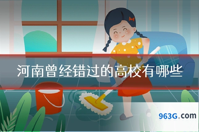 河南曾经错过的高校有哪些