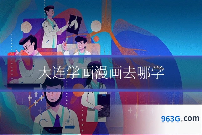 大连学画漫画去哪学