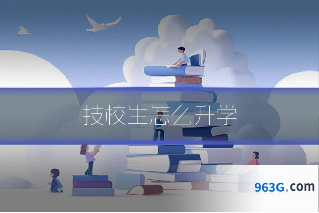 技校生怎么升学