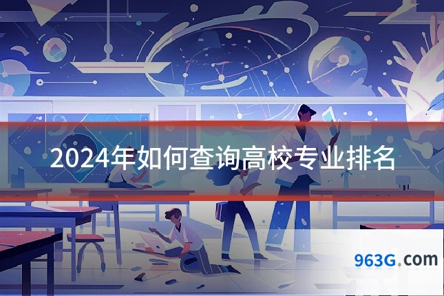 2024年如何查询高校专业排名