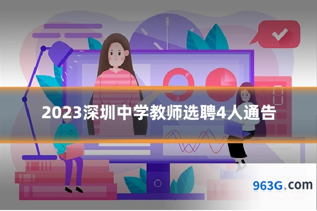2023深圳中学教师选聘4人通告