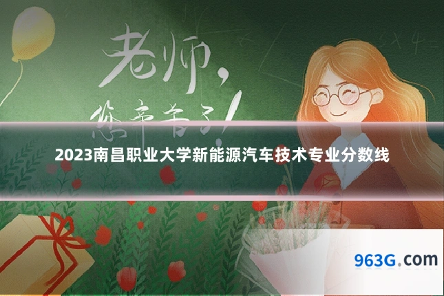 2023南昌职业大学新能源汽车技术专业分数线
