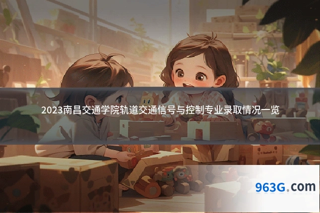 2023南昌交通学院轨道交通信号与控制专业录取情况一览