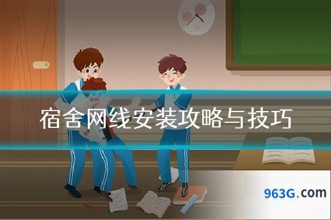 宿舍网线安装攻略与技巧