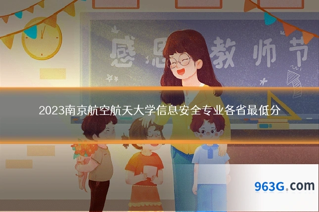 2023南京航空航天大学信息安全专业各省最低分