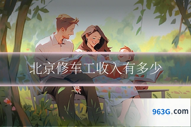 北京修车工收入有多少