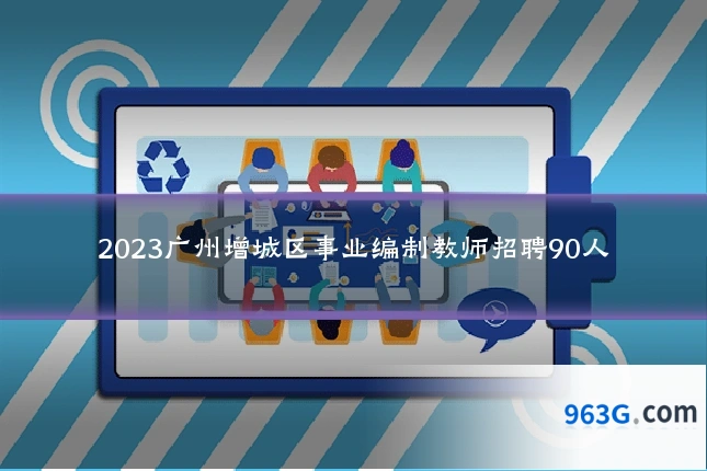 2023广州增城区事业编制教师招聘90人