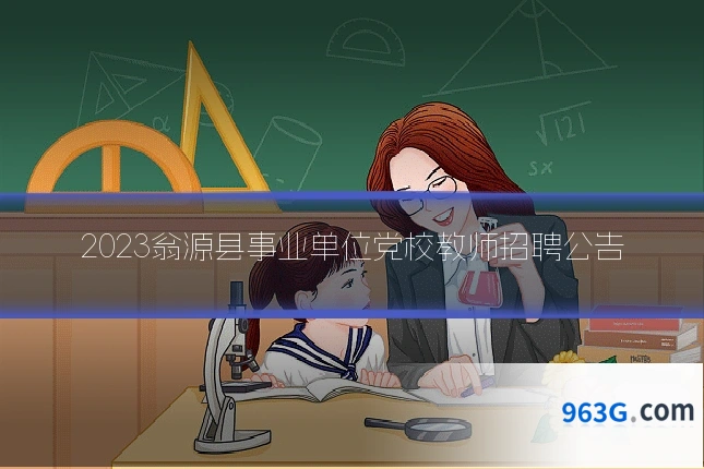 2023翁源县事业单位党校教师招聘公告