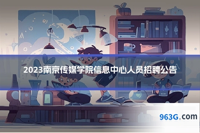 2023南京传媒学院信息中心人员招聘公告