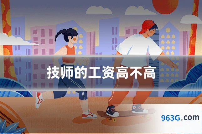 技师的工资高不高