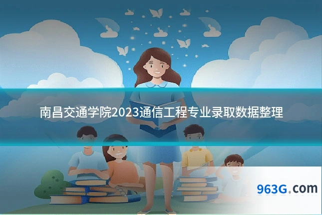 南昌交通学院2023通信工程专业录取数据整理