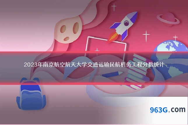 2023年南京航空航天大学交通运输民航机务工程分数统计
