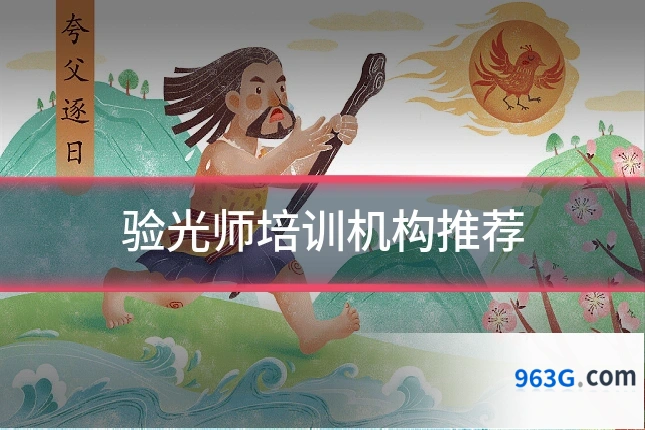 验光师培训机构推荐