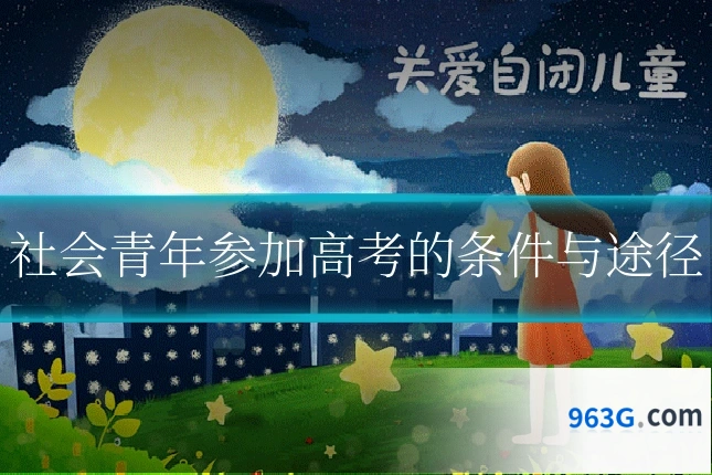 社会青年参加高考的条件与途径