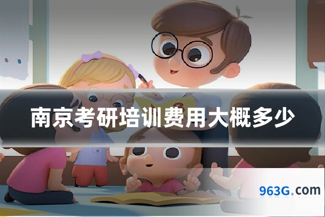 南京考研培训费用大概多少