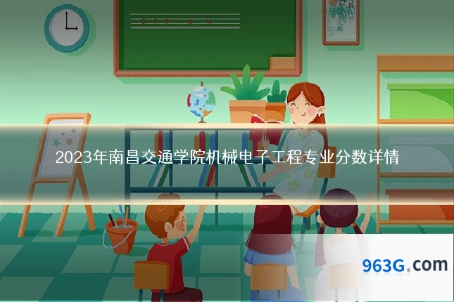 2023年南昌交通学院机械电子工程专业分数详情