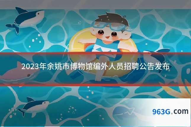 2023年余姚市博物馆编外人员招聘公告发布