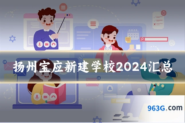 扬州宝应新建学校2024汇总