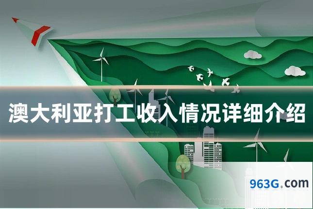 澳大利亚打工收入情况详细介绍