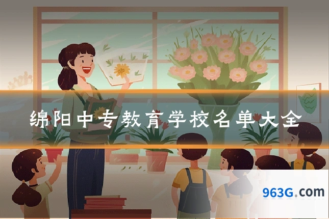 绵阳中专教育学校名单大全