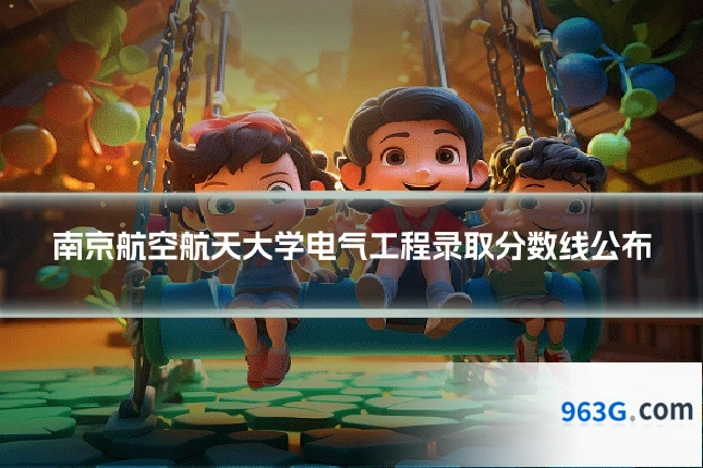 南京航空航天大学电气工程录取分数线公布