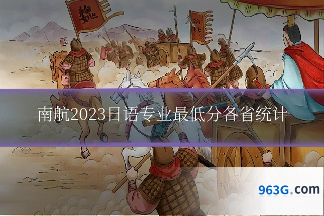 南航2023日语专业最低分各省统计